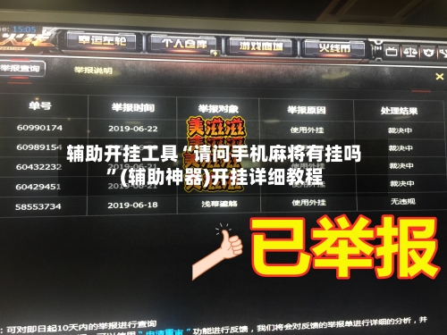 辅助开挂工具“请问手机麻将有挂吗”(辅助神器)开挂详细教程