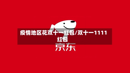 疫情地区花双十一红包/双十一1111红包