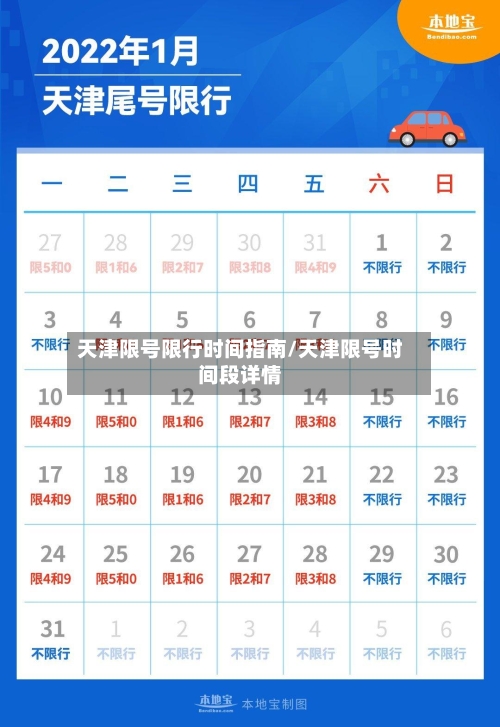 天津限号限行时间指南/天津限号时间段详情