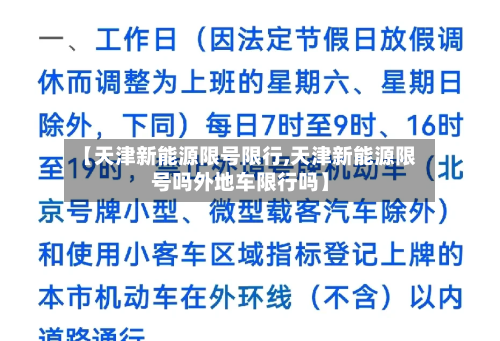 【天津新能源限号限行,天津新能源限号吗外地车限行吗】