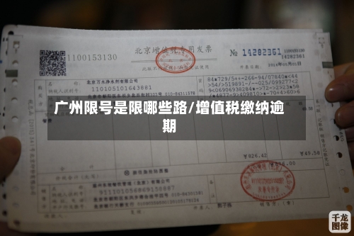 广州限号是限哪些路/增值税缴纳逾期