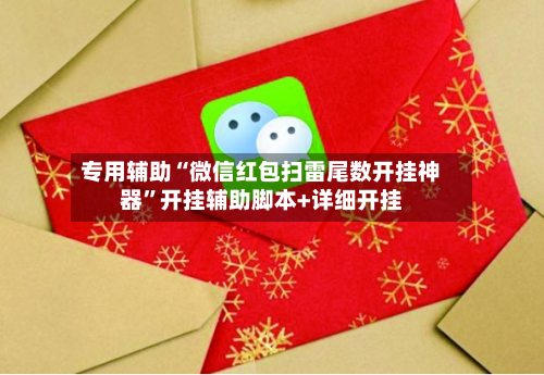 专用辅助“微信红包扫雷尾数开挂神器”开挂辅助脚本+详细开挂