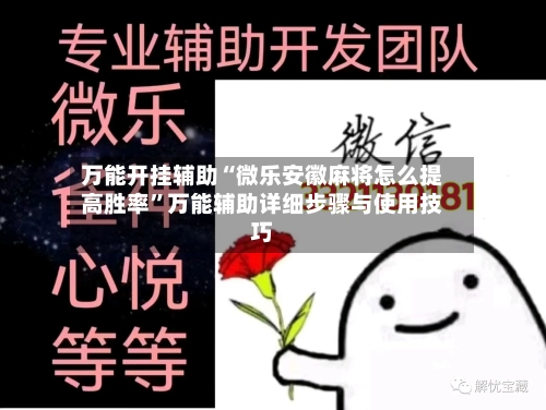 万能开挂辅助“微乐安徽麻将怎么提高胜率”万能辅助详细步骤与使用技巧