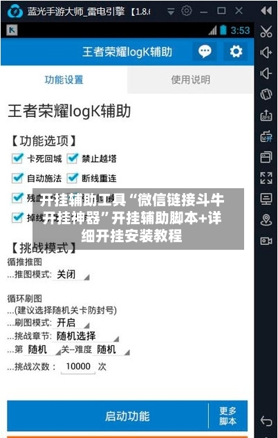 开挂辅助工具“微信链接斗牛开挂神器”开挂辅助脚本+详细开挂安装教程