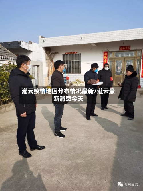 灌云疫情地区分布情况最新/灌云最新消息今天
