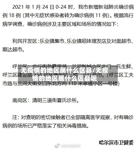 无疫情的地区属什么区县/无疫情的地区属什么区县呢