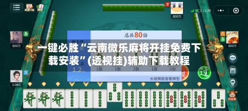 一键必胜“云南微乐麻将开挂免费下载安装”(透视挂)辅助下载教程