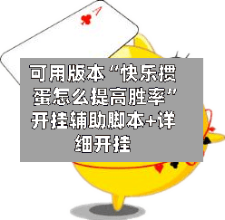 可用版本“快乐掼蛋怎么提高胜率”开挂辅助脚本+详细开挂