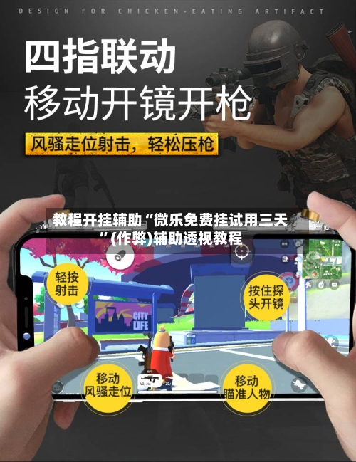 教程开挂辅助“微乐免费挂试用三天”(作弊)辅助透视教程
