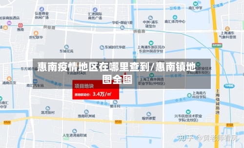 惠南疫情地区在哪里查到/惠南镇地图全图