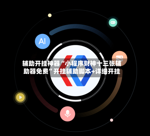 辅助开挂神器“小程序财神十三张辅助器免费”开挂辅助脚本+详细开挂