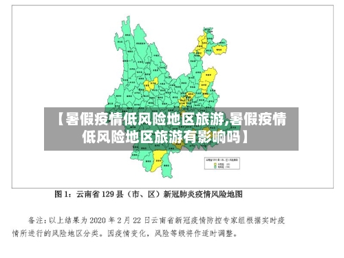 【暑假疫情低风险地区旅游,暑假疫情低风险地区旅游有影响吗】