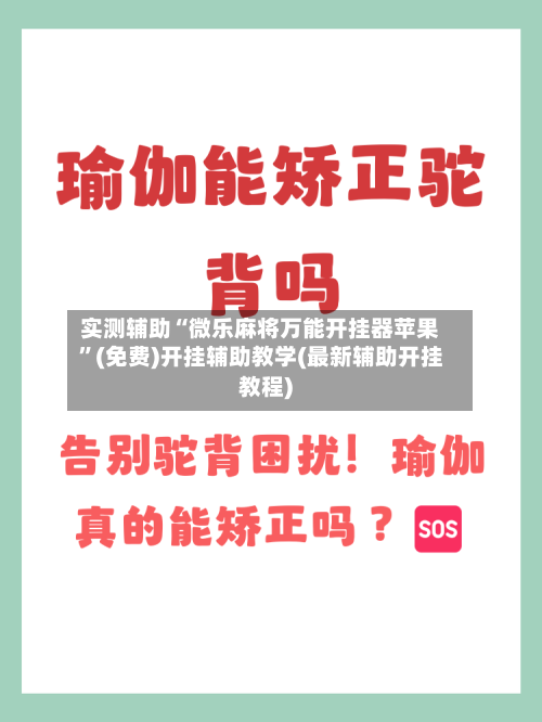 实测辅助“微乐麻将万能开挂器苹果”(免费)开挂辅助教学(最新辅助开挂教程)