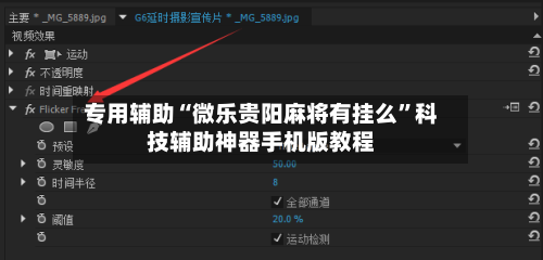 专用辅助“微乐贵阳麻将有挂么”科技辅助神器手机版教程
