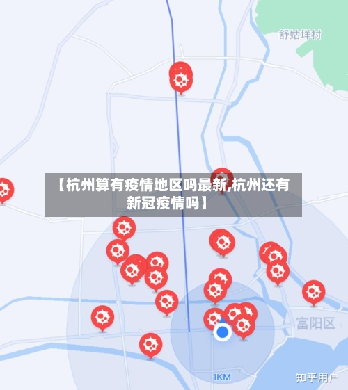 【杭州算有疫情地区吗最新,杭州还有新冠疫情吗】