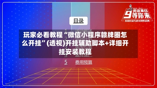 玩家必看教程“微信小程序赣牌圈怎么开挂”(透视)开挂辅助脚本+详细开挂安装教程