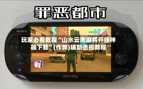 玩家必看教程“山水云南麻将开挂神器下载”(作弊)辅助透视教程