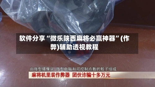软件分享“微乐陕西麻将必赢神器”(作弊)辅助透视教程