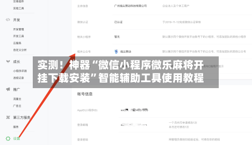 实测！神器“微信小程序微乐麻将开挂下载安装”智能辅助工具使用教程
