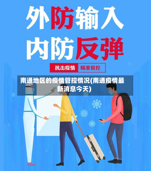 南通地区的疫情管控情况(南通疫情最新消息今天)