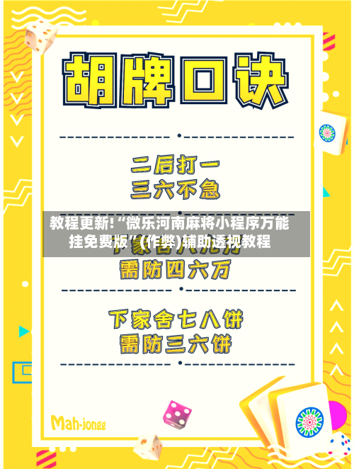 教程更新!“微乐河南麻将小程序万能挂免费版”(作弊)辅助透视教程
