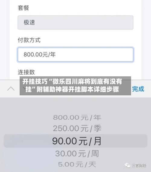 开挂技巧“微乐四川麻将到底有没有挂”附辅助神器开挂脚本详细步骤