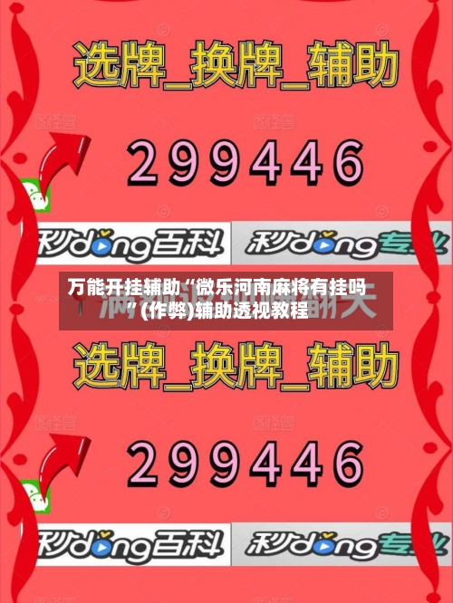 万能开挂辅助“微乐河南麻将有挂吗”(作弊)辅助透视教程