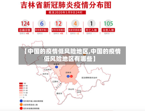 【中国的疫情低风险地区,中国的疫情低风险地区有哪些】