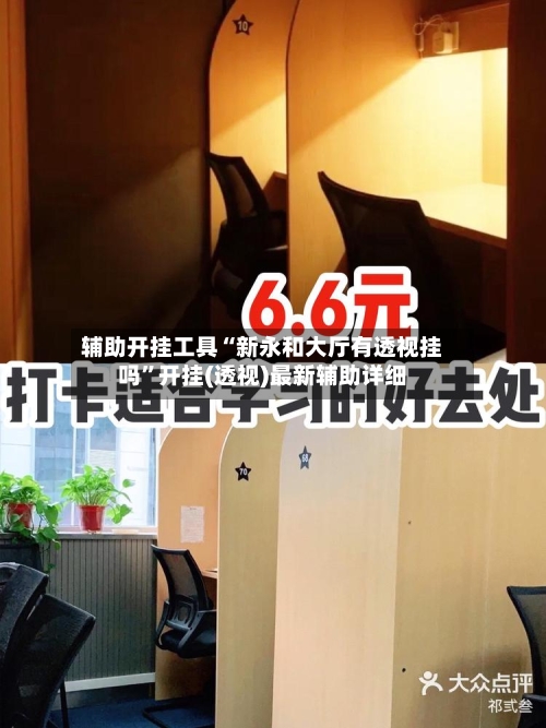 辅助开挂工具“新永和大厅有透视挂吗”开挂(透视)最新辅助详细