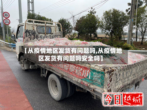 【从疫情地区发货有问题吗,从疫情地区发货有问题吗安全吗】