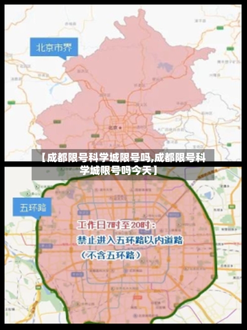 【成都限号科学城限号吗,成都限号科学城限号吗今天】