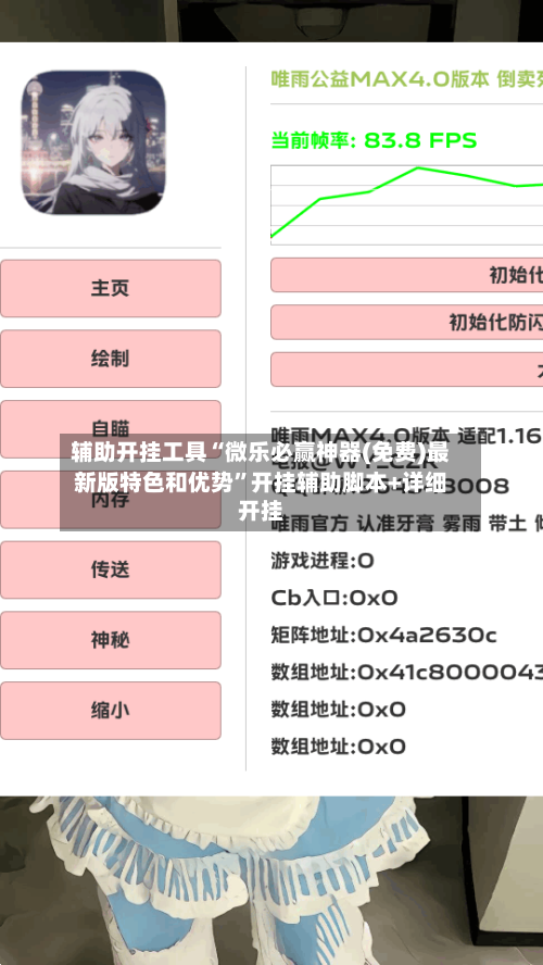 辅助开挂工具“微乐必赢神器(免费)最新版特色和优势”开挂辅助脚本+详细开挂