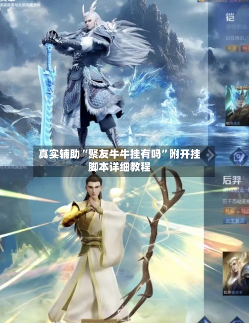 真实辅助“聚友牛牛挂有吗”附开挂脚本详细教程