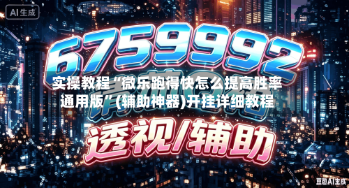 实操教程“微乐跑得快怎么提高胜率通用版”(辅助神器)开挂详细教程