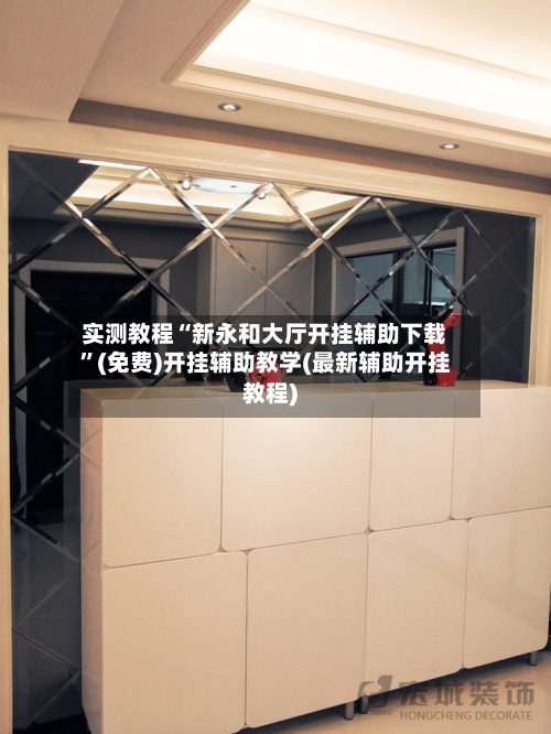 实测教程“新永和大厅开挂辅助下载”(免费)开挂辅助教学(最新辅助开挂教程)