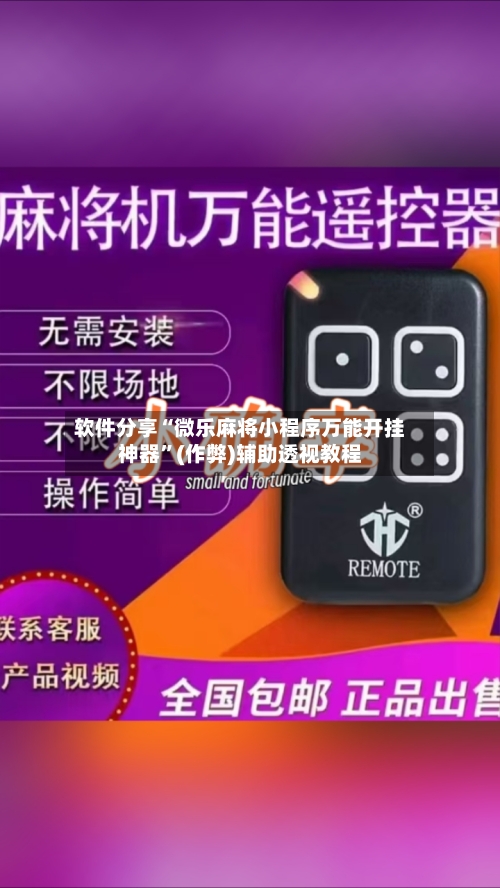 软件分享“微乐麻将小程序万能开挂神器”(作弊)辅助透视教程