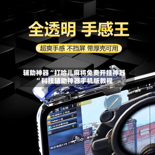 辅助神器“打哈儿麻将免费开挂神器”科技辅助神器手机版教程