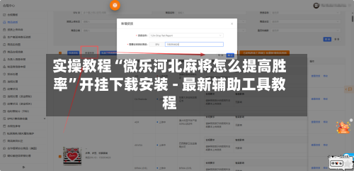 实操教程“微乐河北麻将怎么提高胜率”开挂下载安装 - 最新辅助工具教程