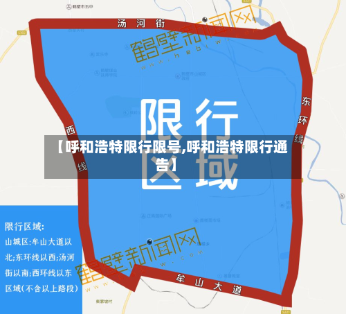 【呼和浩特限行限号,呼和浩特限行通告】