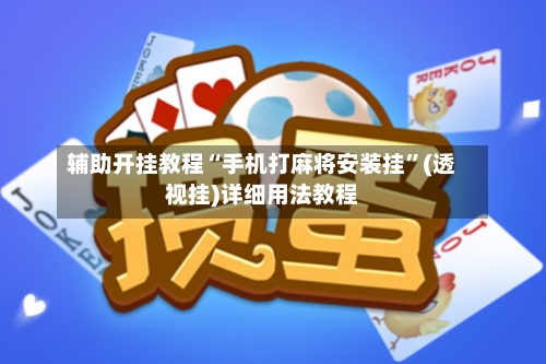辅助开挂教程“手机打麻将安装挂”(透视挂)详细用法教程