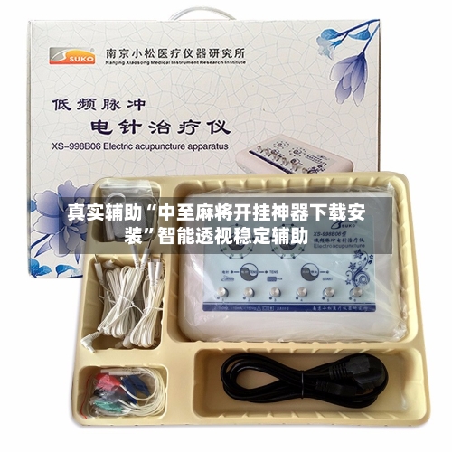 真实辅助“中至麻将开挂神器下载安装”智能透视稳定辅助