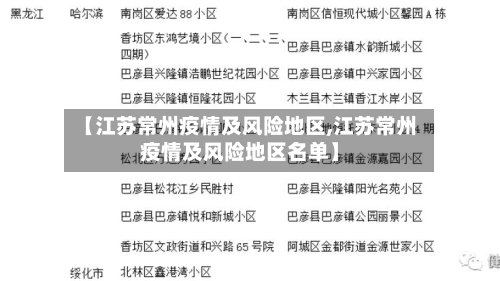 【江苏常州疫情及风险地区,江苏常州疫情及风险地区名单】