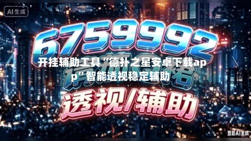 开挂辅助工具“德扑之星安卓下载app”智能透视稳定辅助