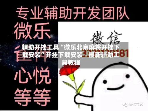 辅助开挂工具“微乐北京麻将开挂下载安装”开挂下载安装 - 最新辅助工具教程