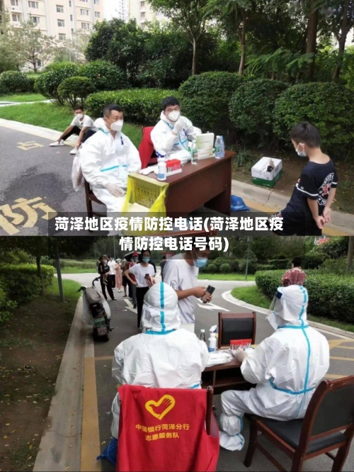 菏泽地区疫情防控电话(菏泽地区疫情防控电话号码)