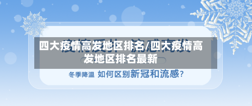 四大疫情高发地区排名/四大疫情高发地区排名最新