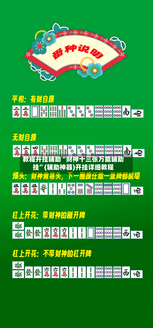 教程开挂辅助“财神十三张万能辅助挂”(辅助神器)开挂详细教程