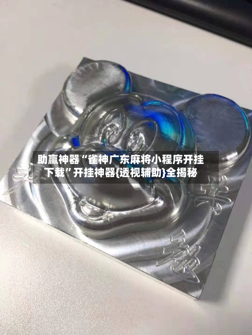 助赢神器“雀神广东麻将小程序开挂下载”开挂神器{透视辅助}全揭秘