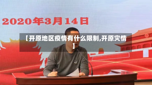 【开原地区疫情有什么限制,开原灾情】