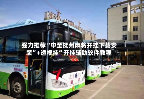 强力推荐“中至抚州麻将开挂下载安装”+透视挂”开挂辅助软件教程